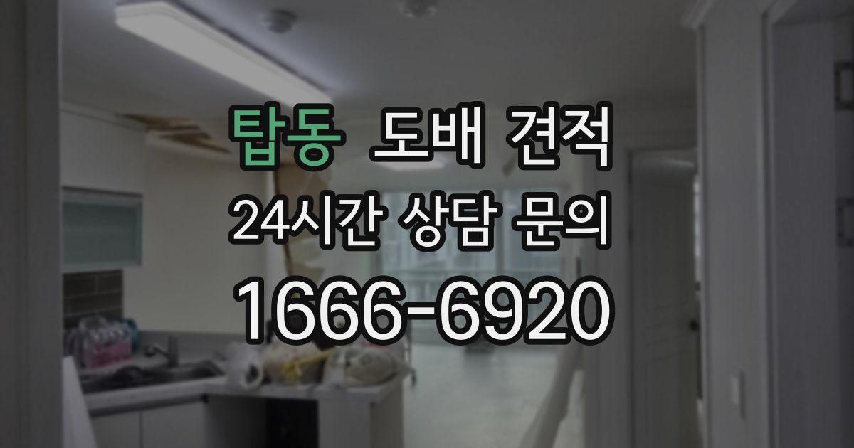 탑동 도배 견적