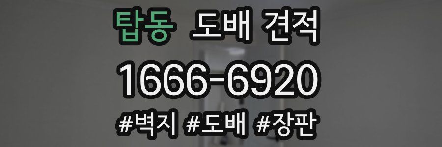 탑동 도배 견적