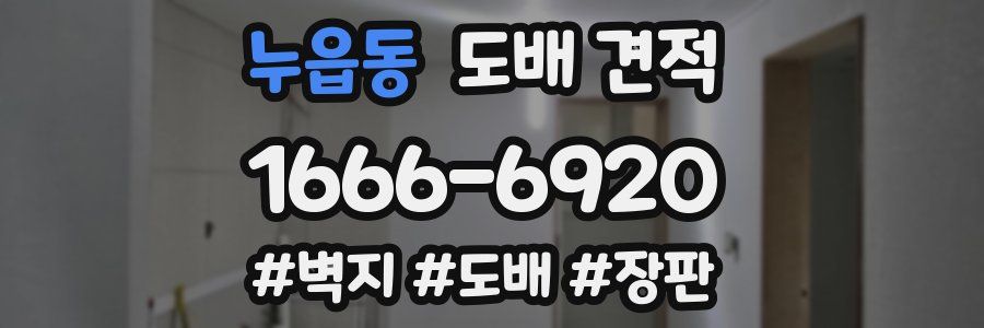 누읍동 도배 견적