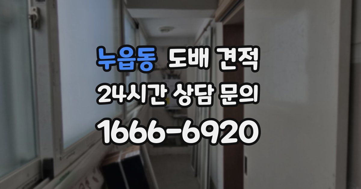 누읍동 도배 견적