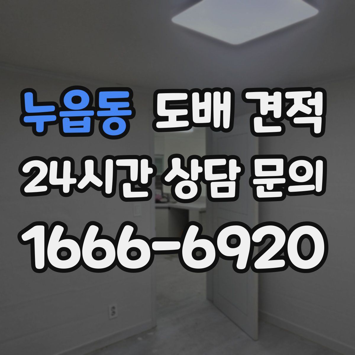 누읍동 도배 견적