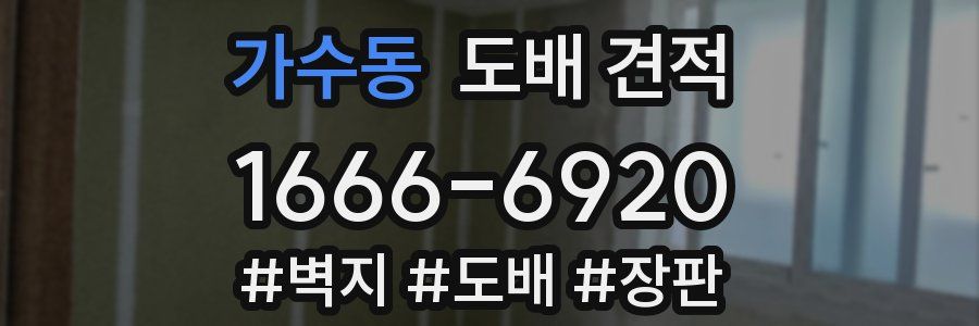 가수동 도배 견적