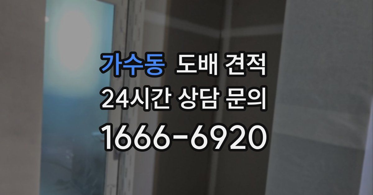 가수동 도배 견적