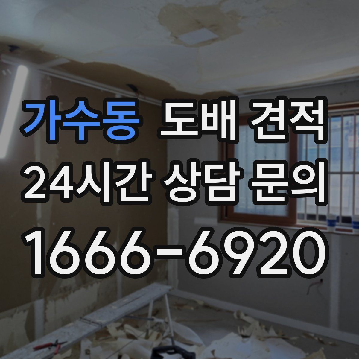 가수동 도배 견적