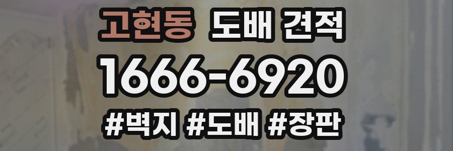고현동 도배 견적