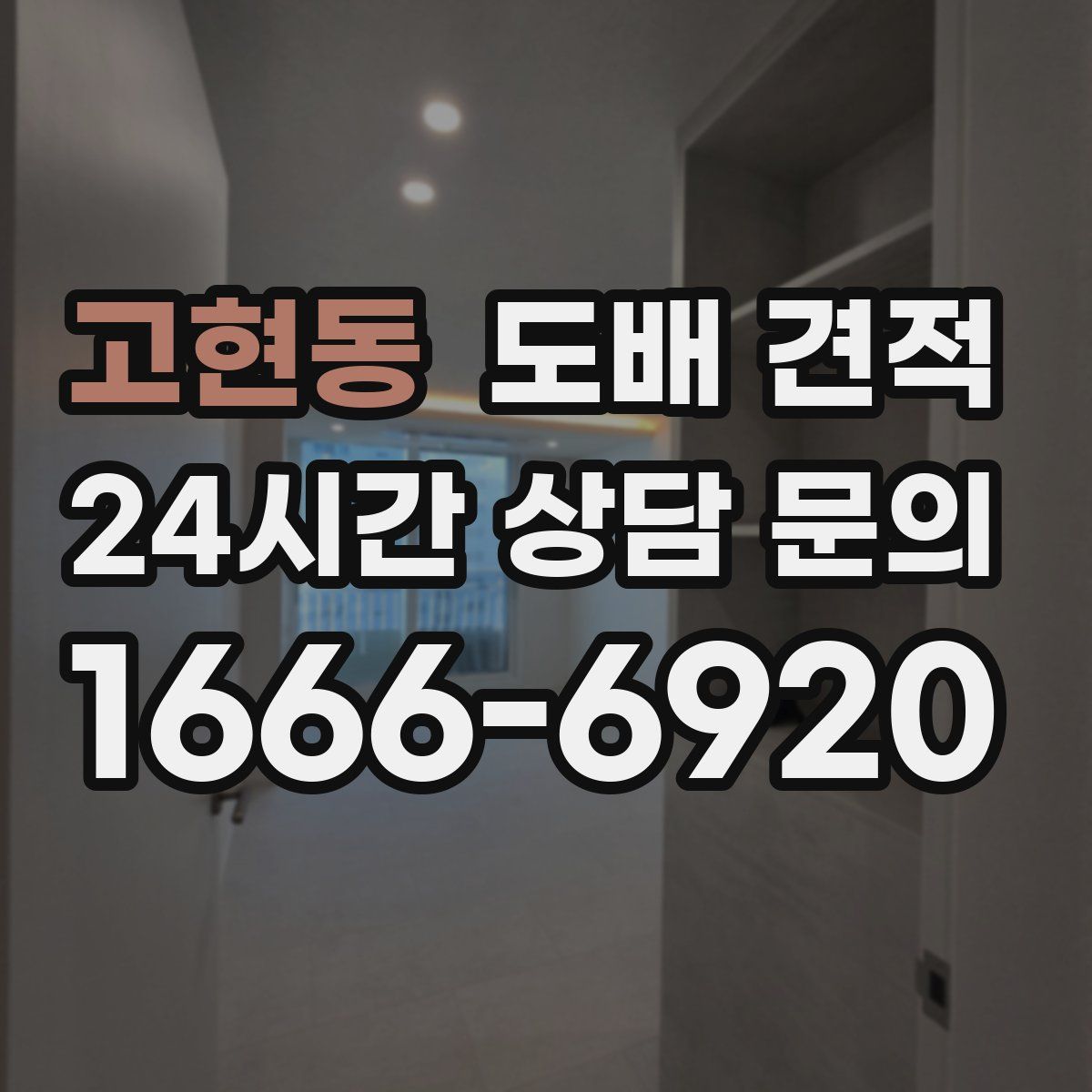 고현동 도배 견적