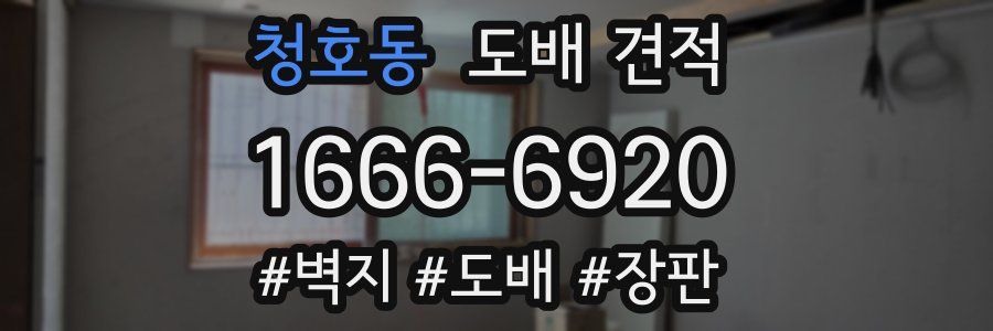 청호동 도배 견적