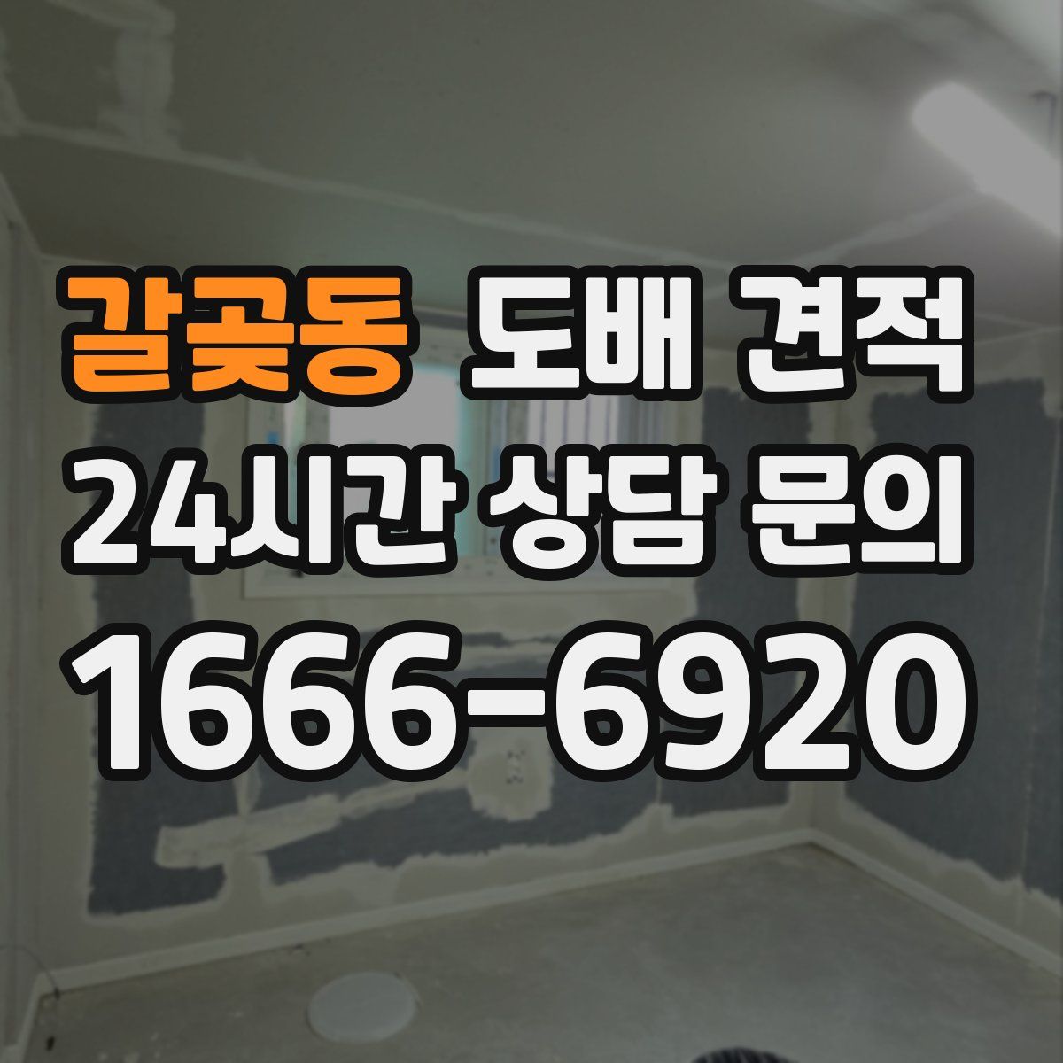 갈곶동 도배 견적