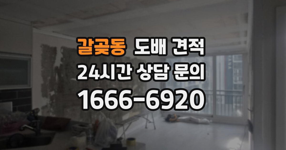 갈곶동 도배 견적