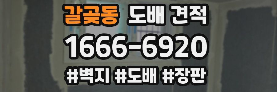 갈곶동 도배 견적