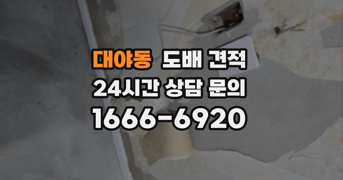 대야동 도배 견적