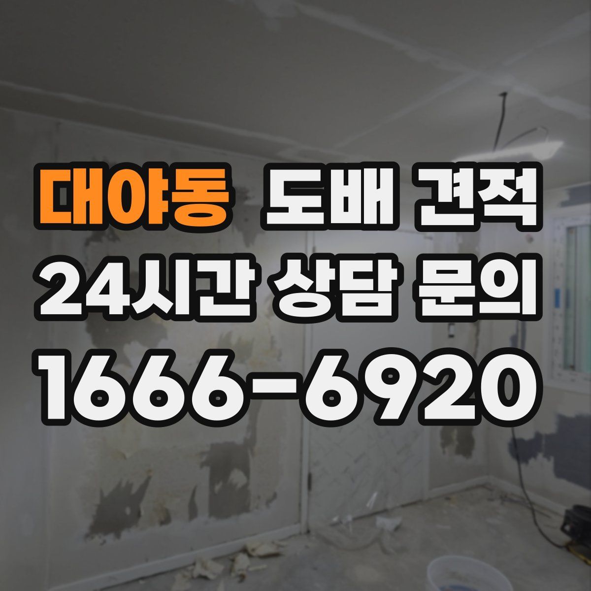 대야동 도배 견적