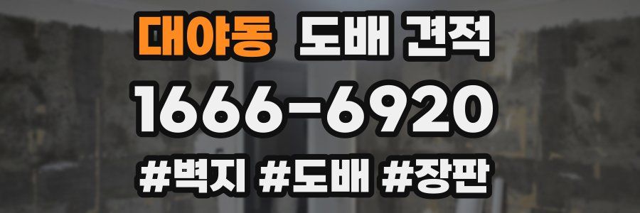 대야동 도배 견적