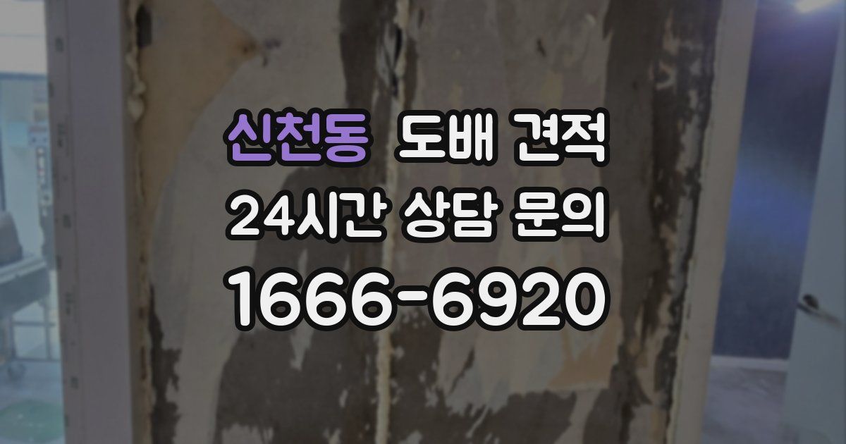 신천동 도배 견적