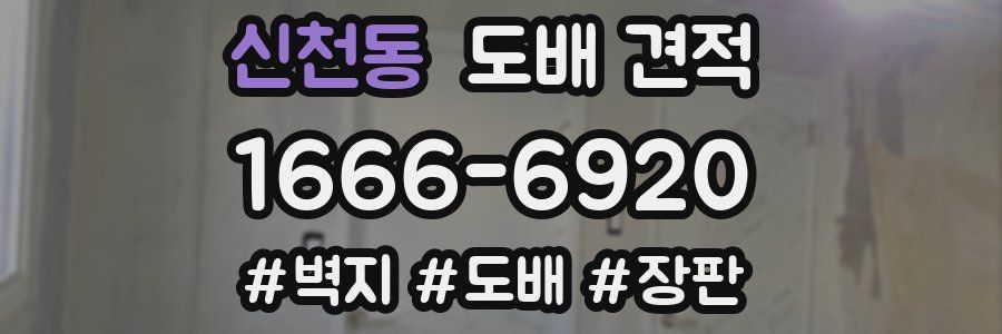 신천동 도배 견적