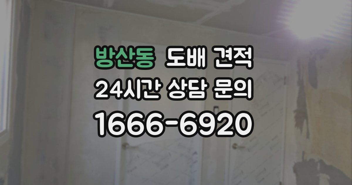 방산동 도배 견적