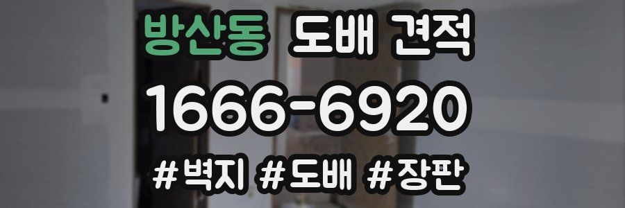 방산동 도배 견적