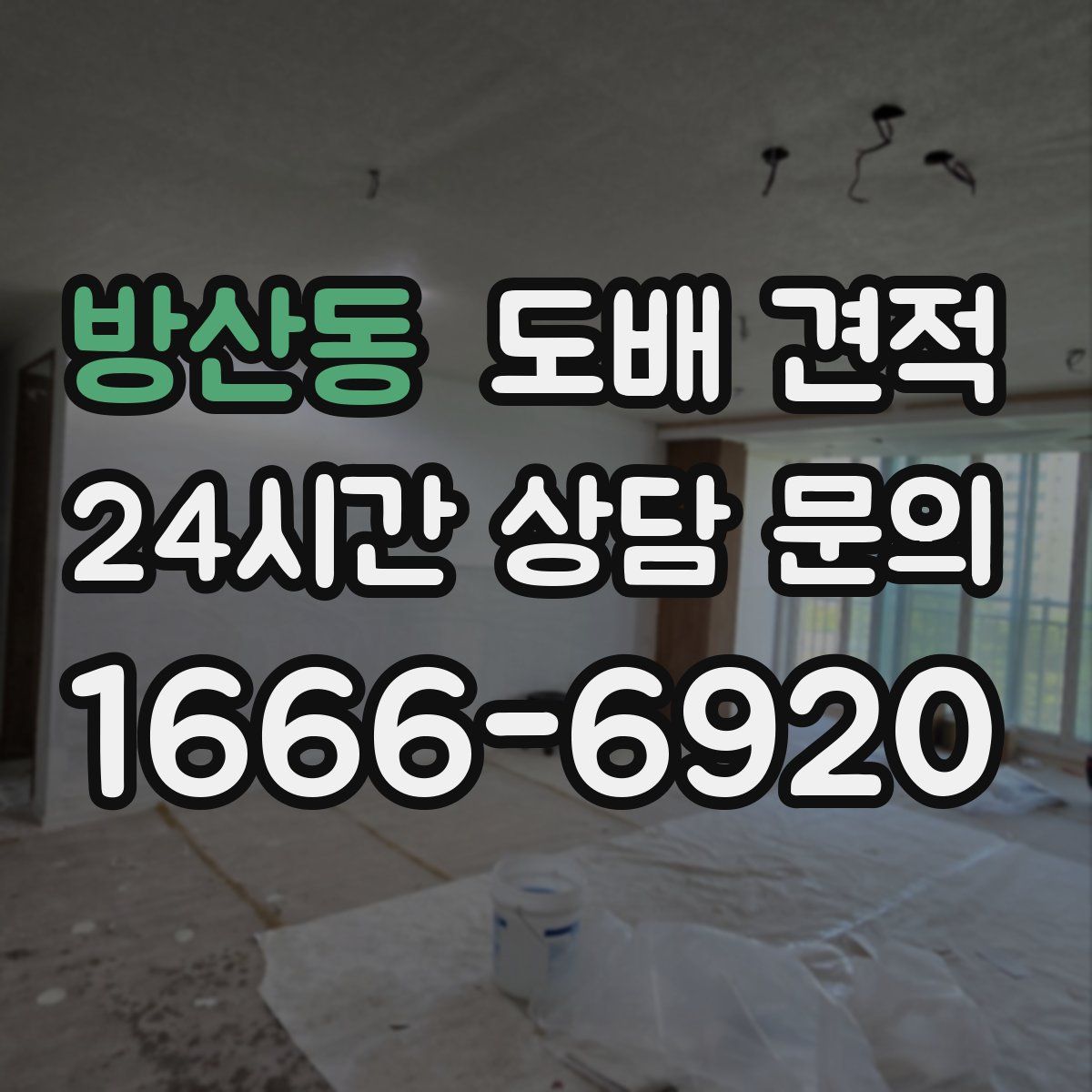 방산동 도배 견적