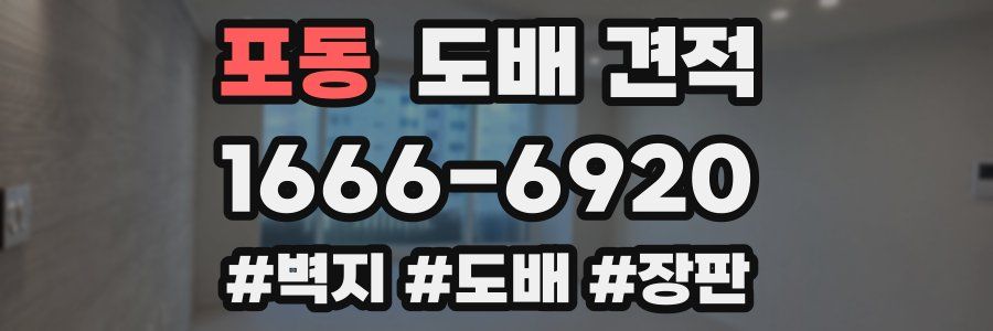 포동 도배 견적