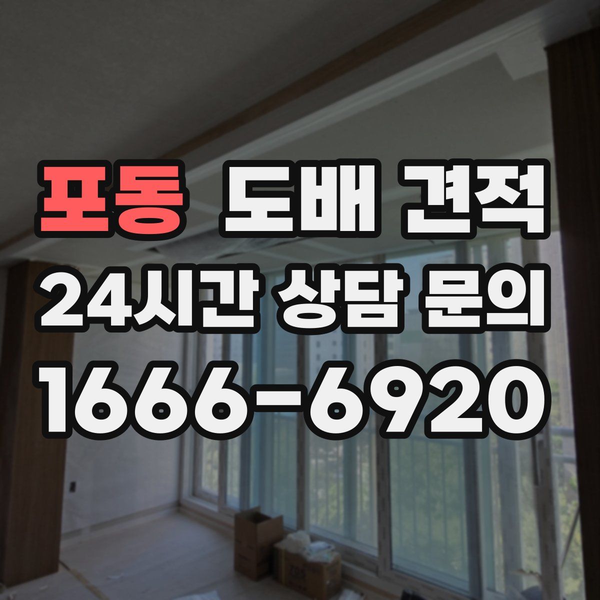 포동 도배 견적