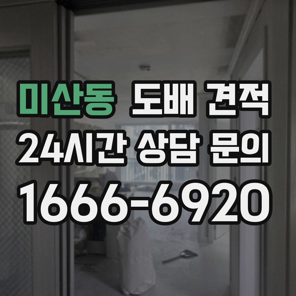 미산동 도배 견적