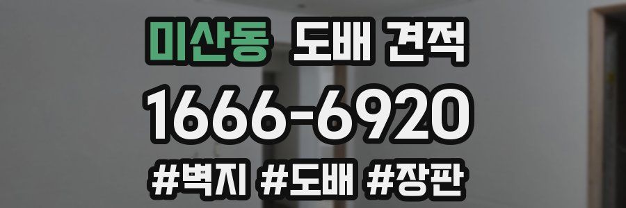 미산동 도배 견적