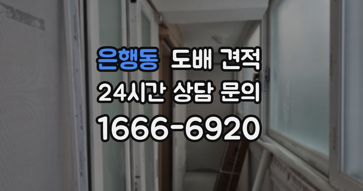 은행동 도배 견적