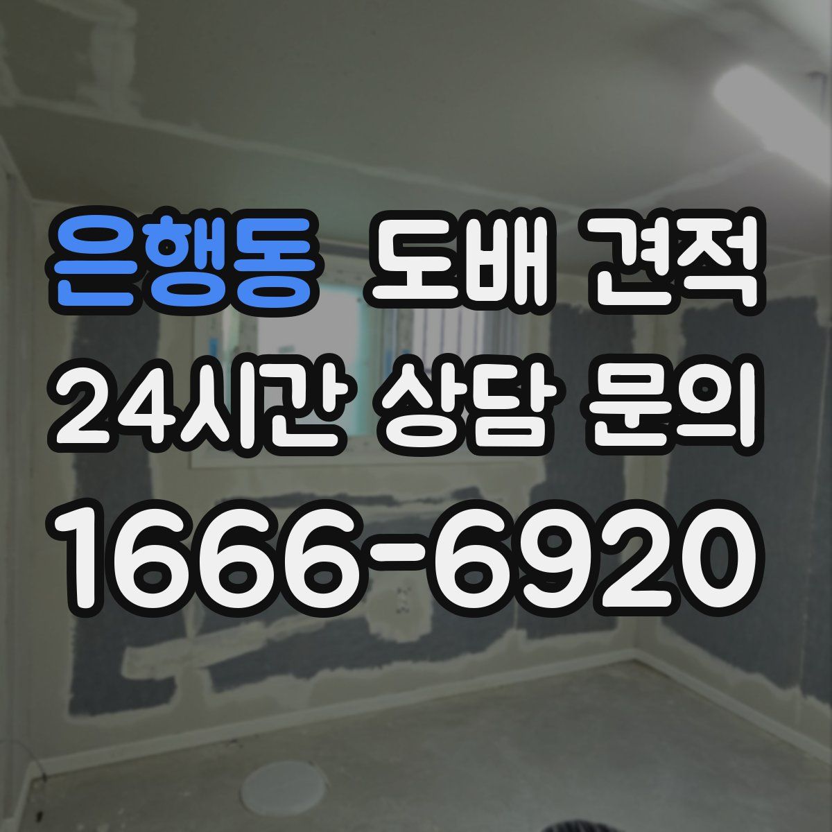은행동 도배 견적