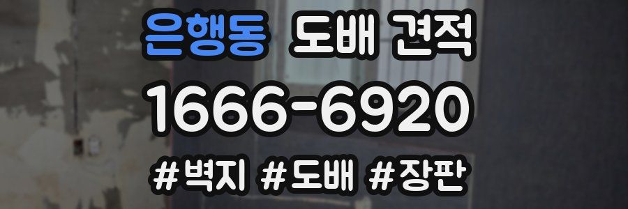 은행동 도배 견적