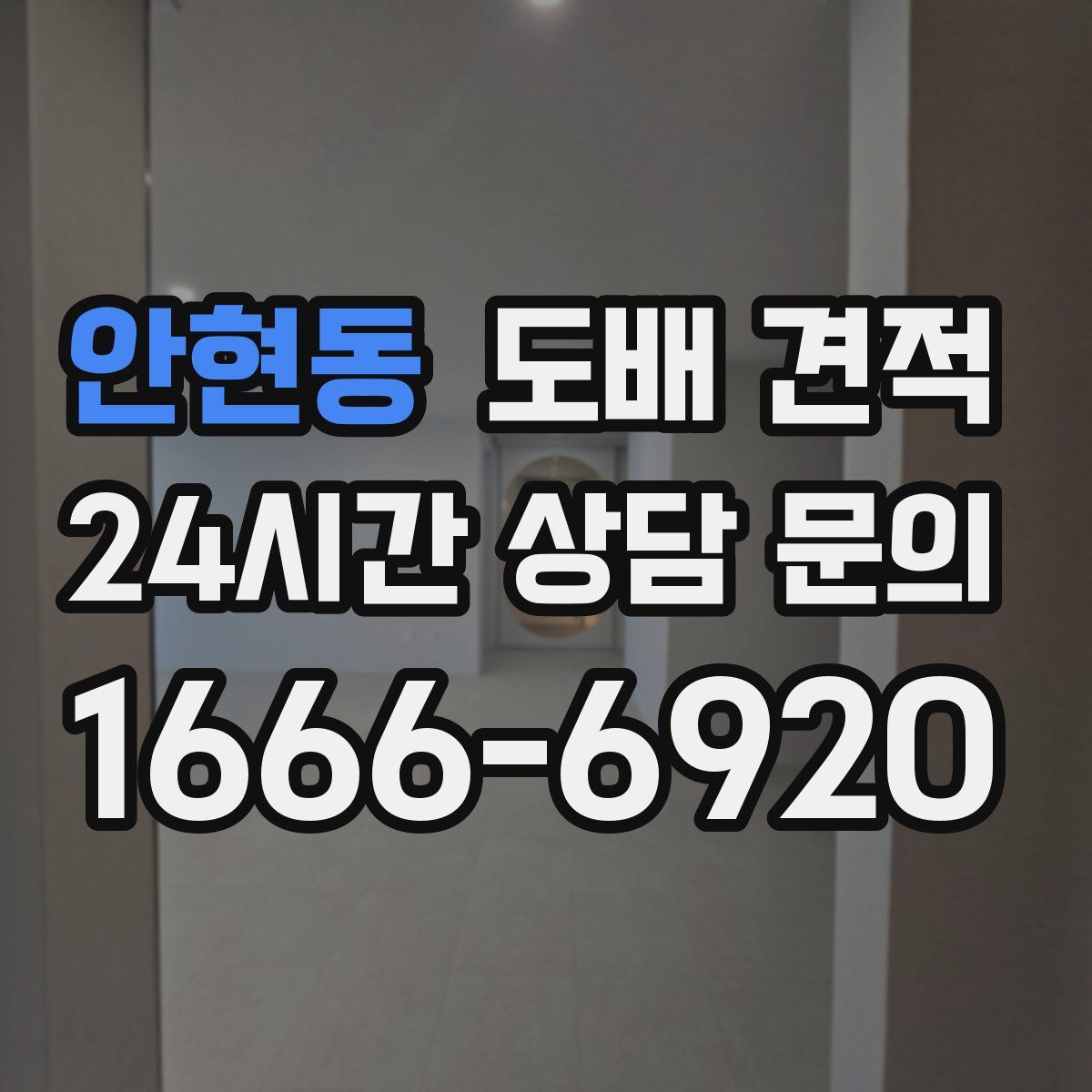 안현동 도배 견적