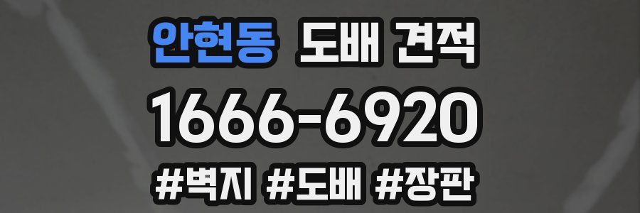 안현동 도배 견적