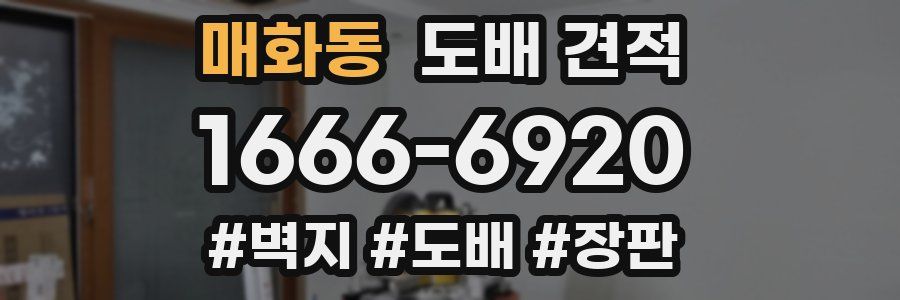 매화동 도배 견적