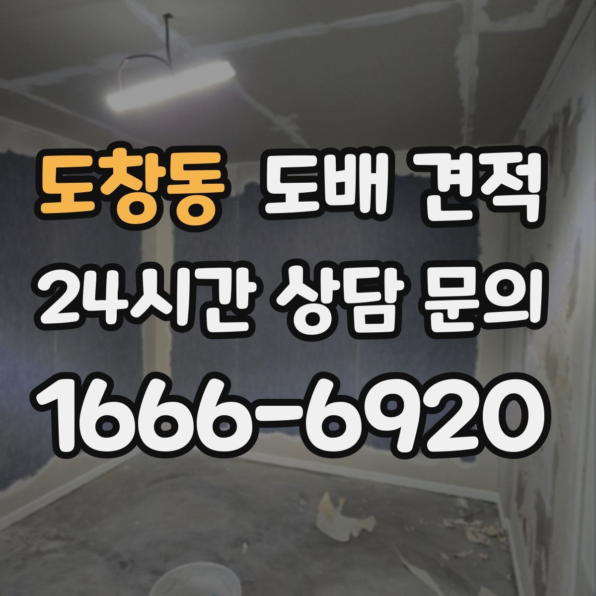 도창동 도배 견적