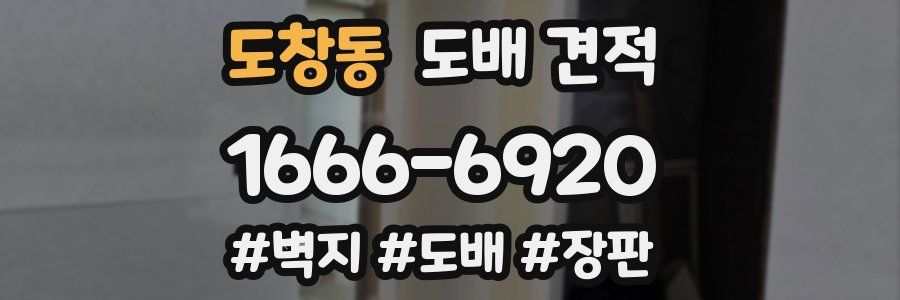 도창동 도배 견적