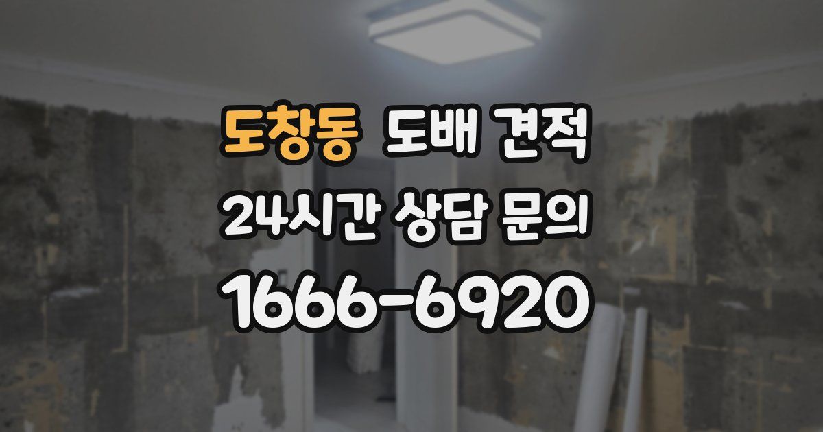도창동 도배 견적