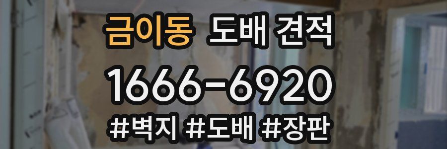 금이동 도배 견적