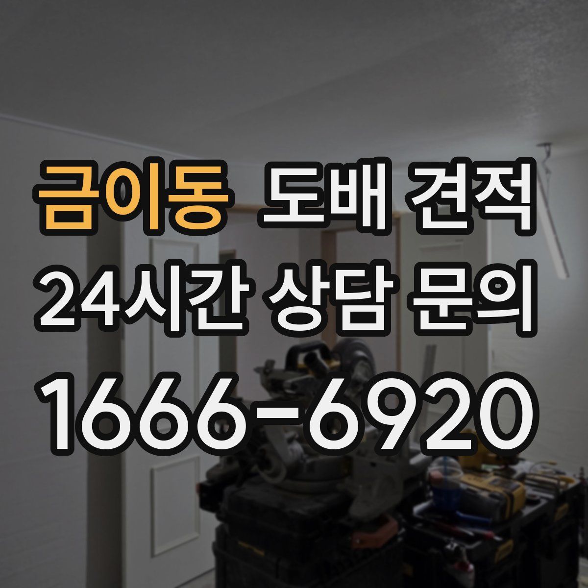 금이동 도배 견적