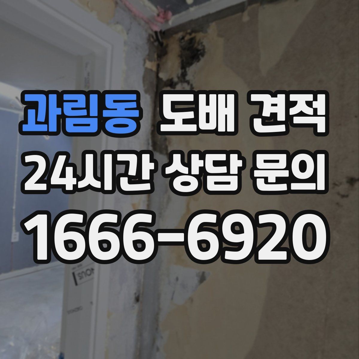 과림동 도배 견적 문의 시 사진으로 전달할 정보