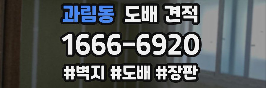 과림동 도배 견적