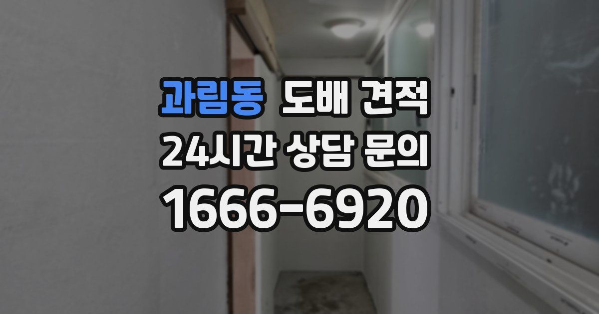 과림동 도배 견적
