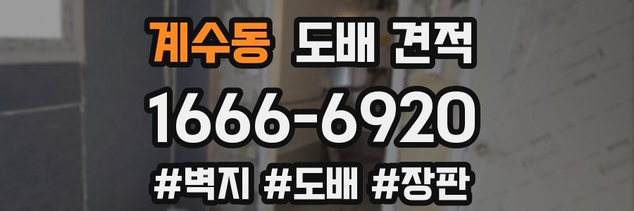 계수동 도배 견적