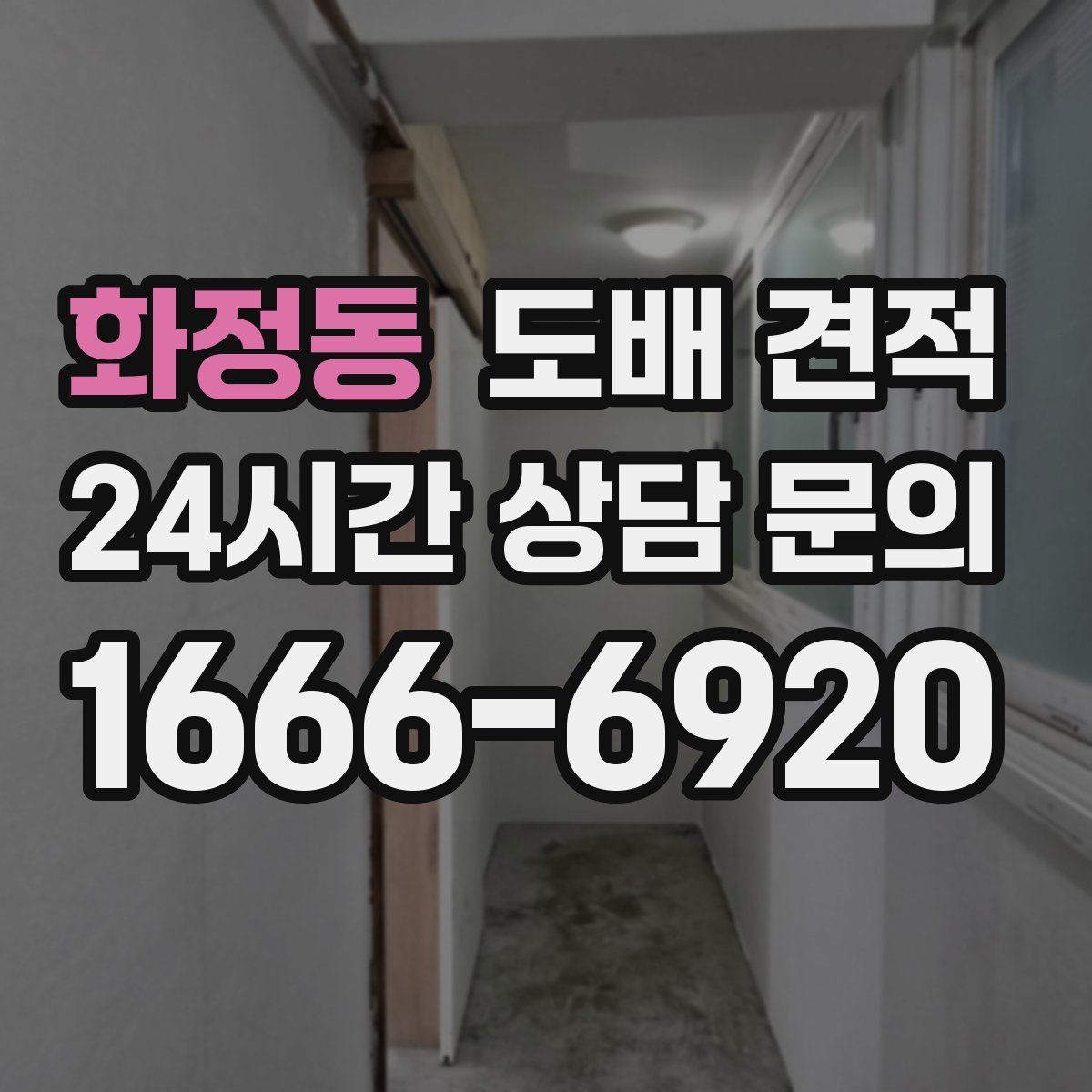 화정동 도배 견적