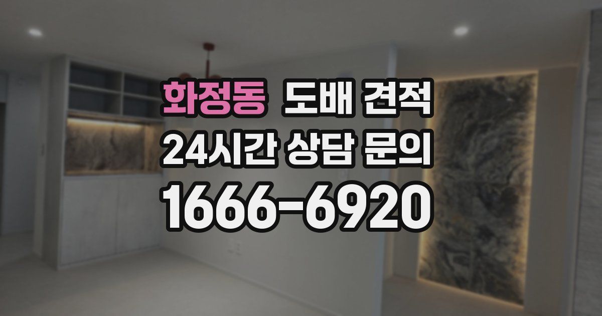 화정동 도배 견적