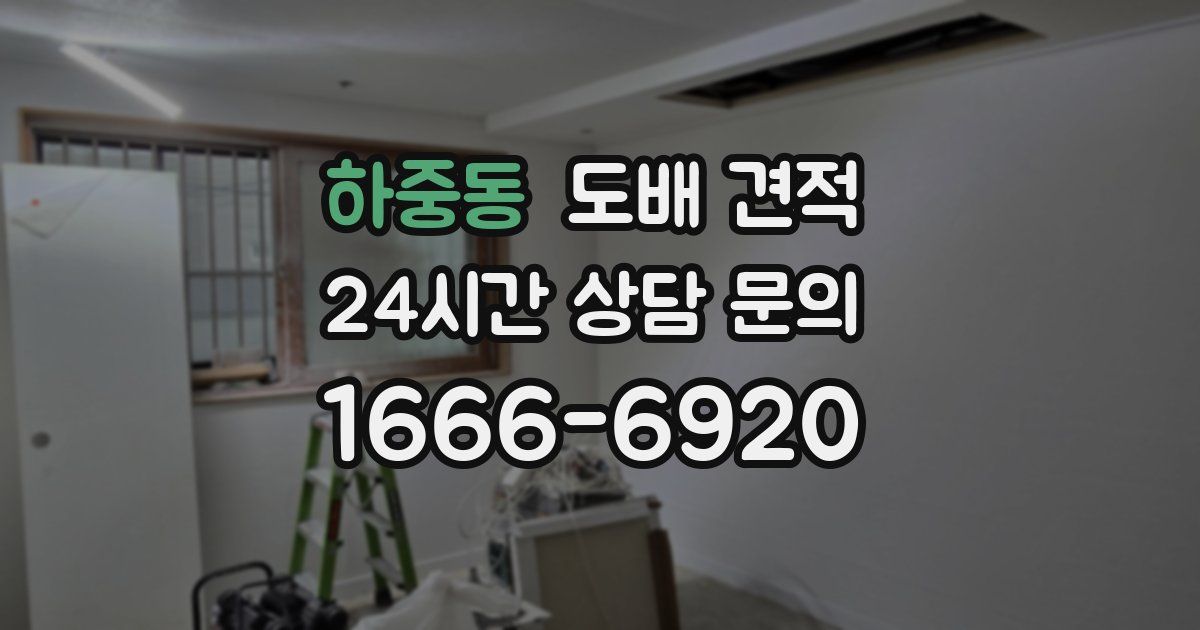 하중동 도배 견적