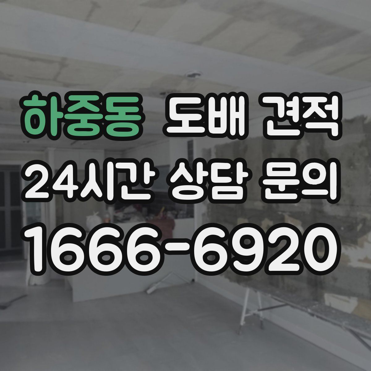 하중동 도배 견적