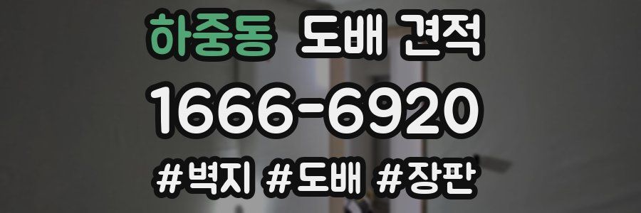 하중동 도배 견적