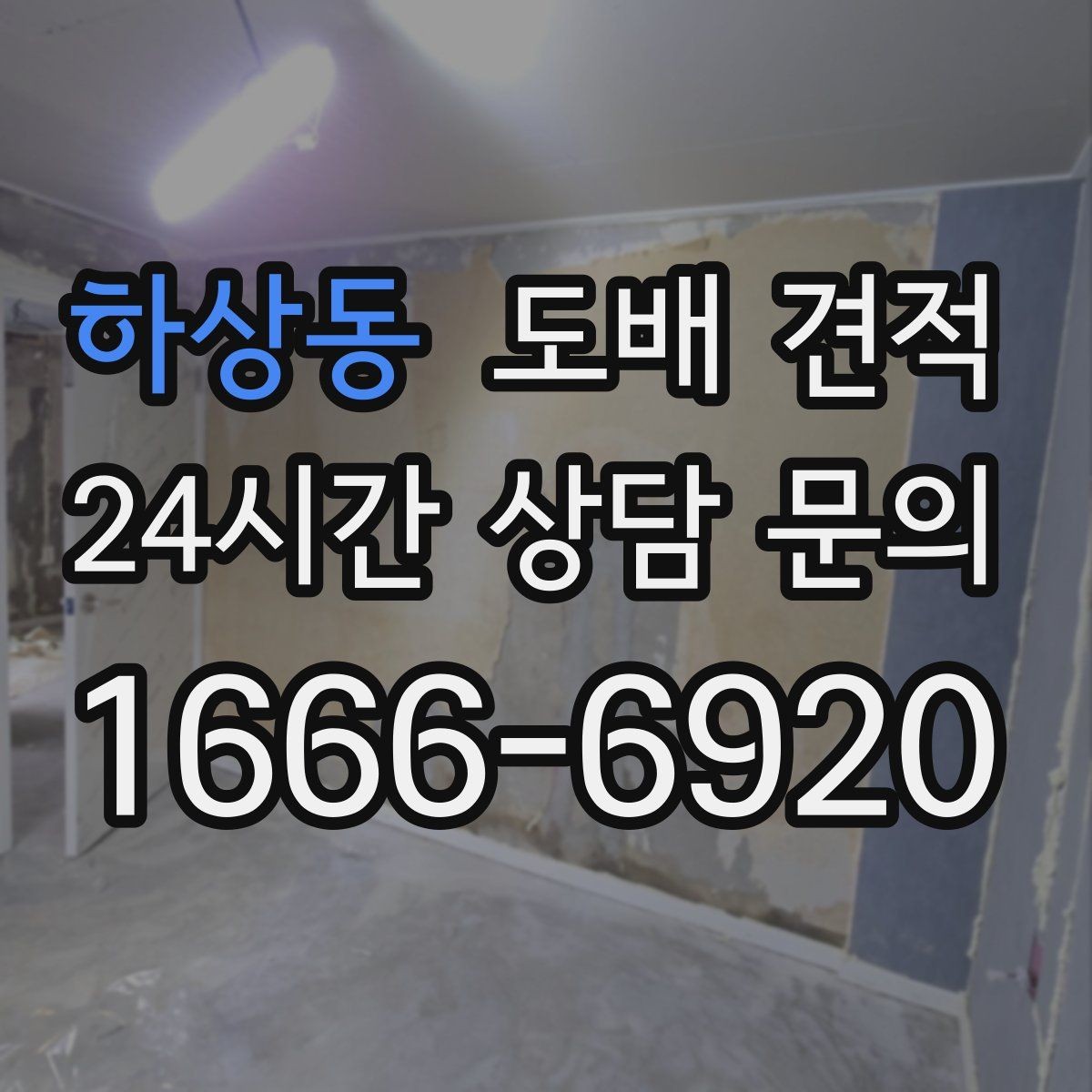 하상동 도배 견적 검토 시 공사 범위 분리해서 보기