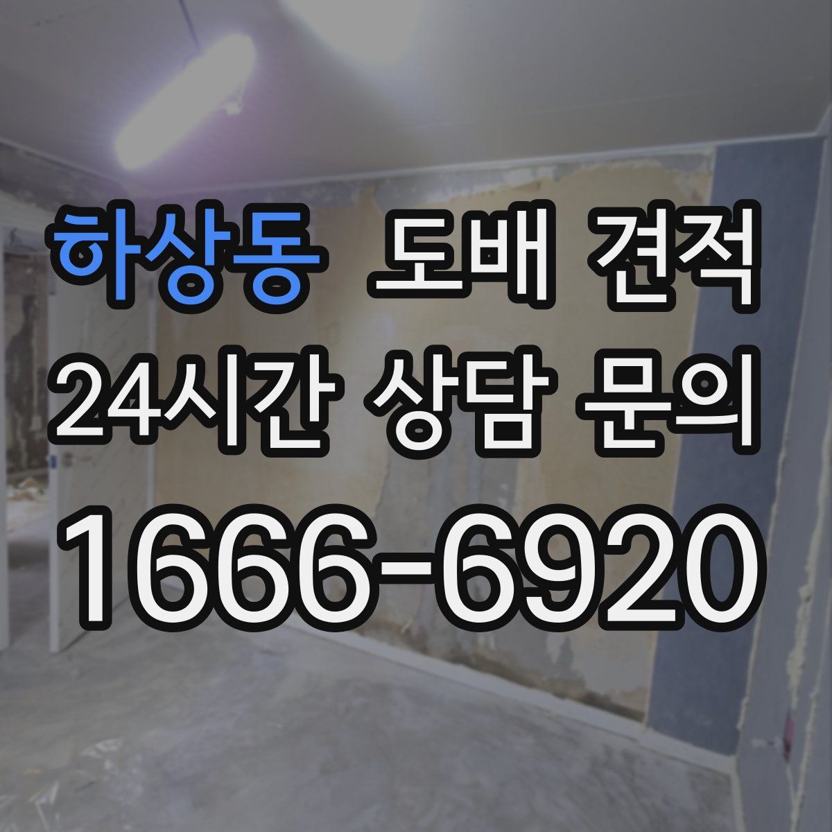 하상동 도배 견적