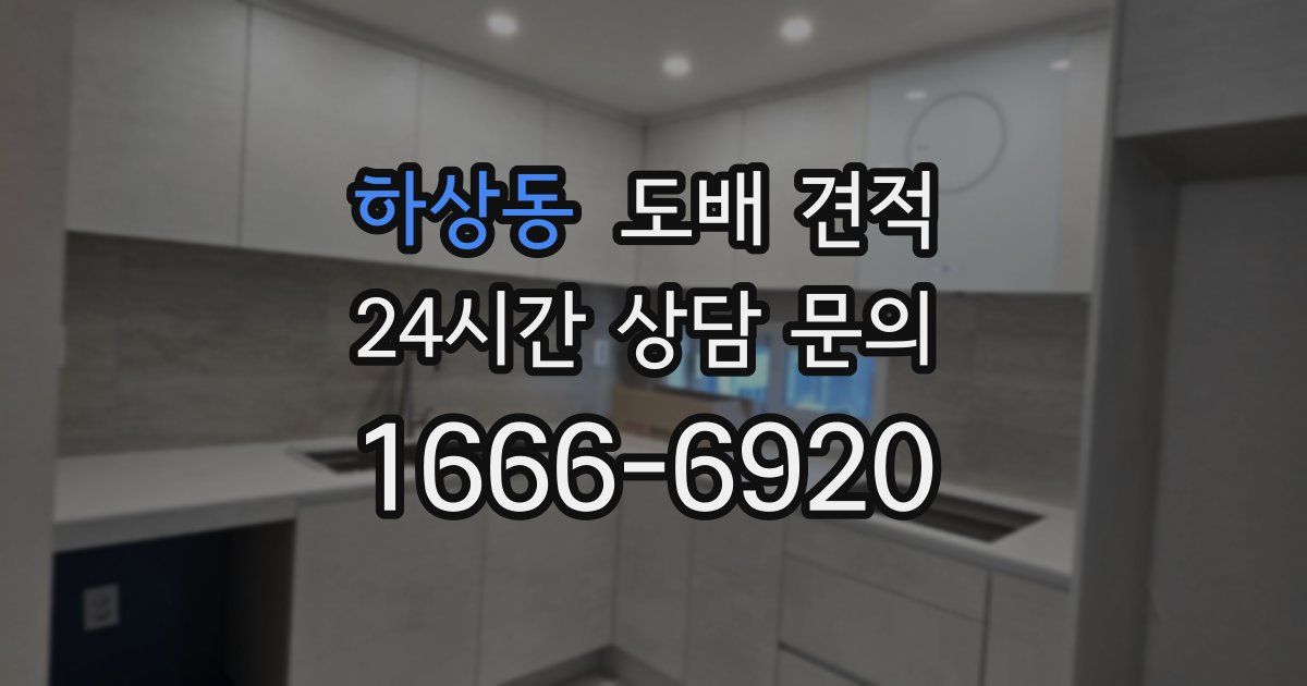 하상동 도배 견적