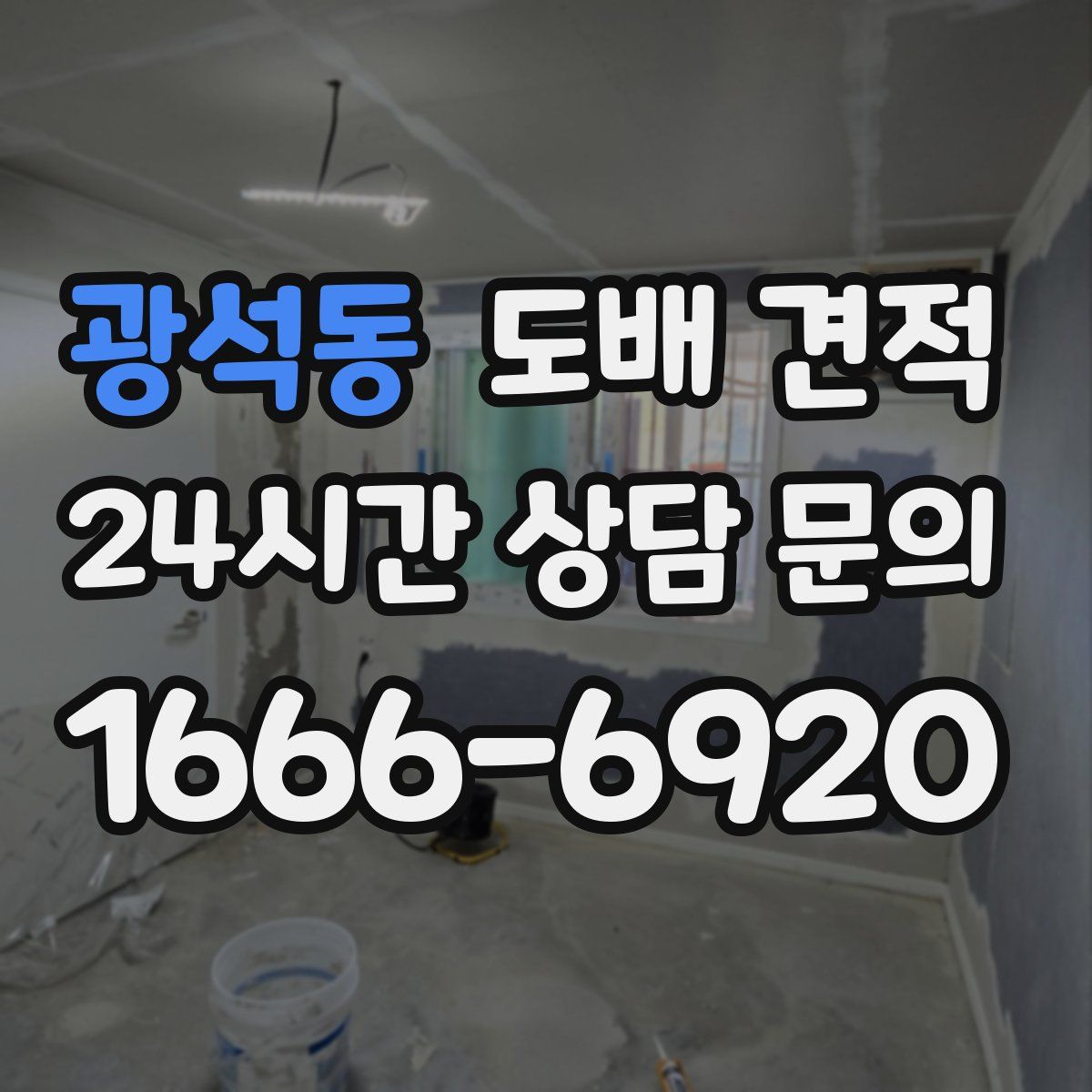 광석동 도배 견적